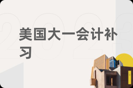 美国大一会计补习