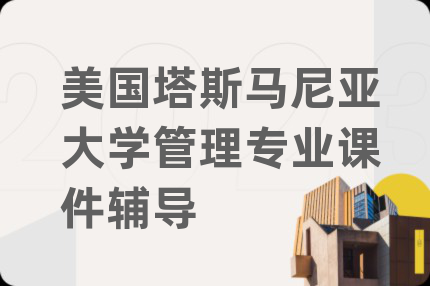 美国塔斯马尼亚大学管理专业课件辅导