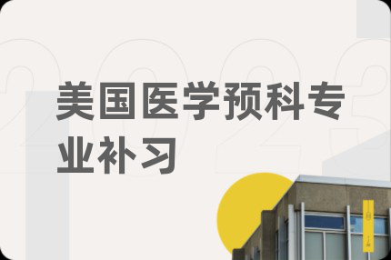 美国医学预科专业补习