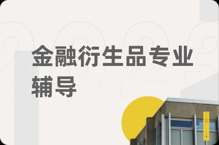 金融衍生品专业辅导