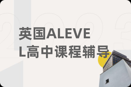 英国ALEVEL高中课程辅导