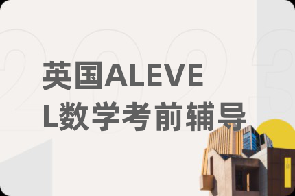英国ALEVEL数学考前辅导