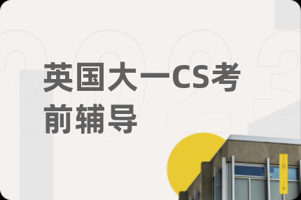 英国大一CS考前辅导