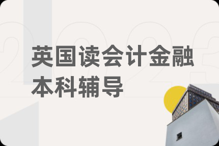英国读会计金融本科辅导