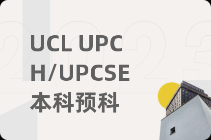UCL UPCH/UPCSE本科预科