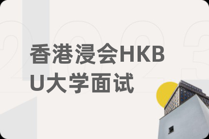 香港浸会HKBU大学面试