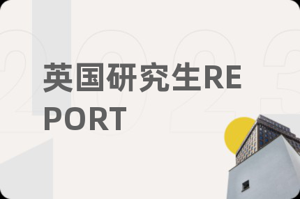 英国研究生REPORT