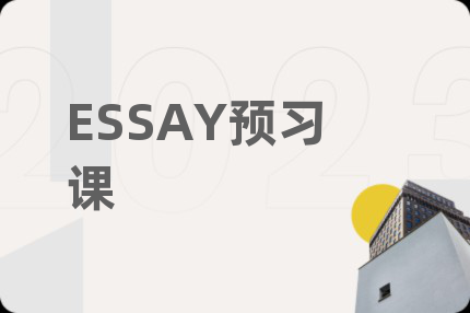 ESSAY预习课