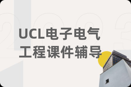 UCL电子电气工程课件辅导