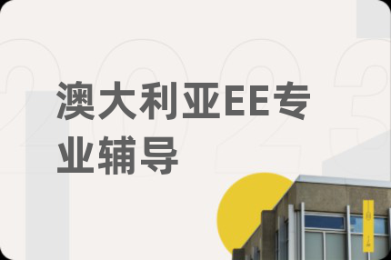 澳大利亚EE专业辅导