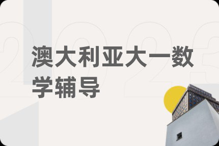 澳大利亚大一数学辅导