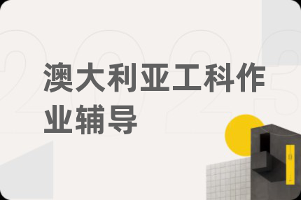 澳大利亚工科作业辅导