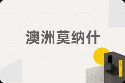 澳洲莫纳什