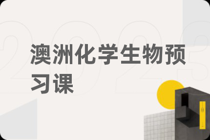 澳洲化学生物预习课