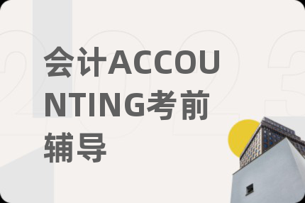 会计ACCOUNTING考前辅导