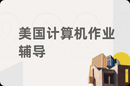 美国计算机作业辅导