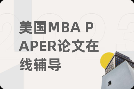 美国MBA PAPER论文在线辅导