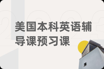 美国本科英语辅导课预习课
