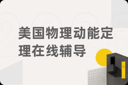 美国物理动能定理在线辅导
