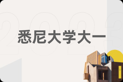 悉尼大学大一