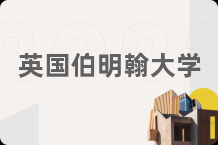 英国伯明翰大学