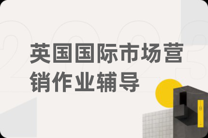 英国国际市场营销作业辅导