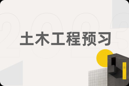 土木工程预习