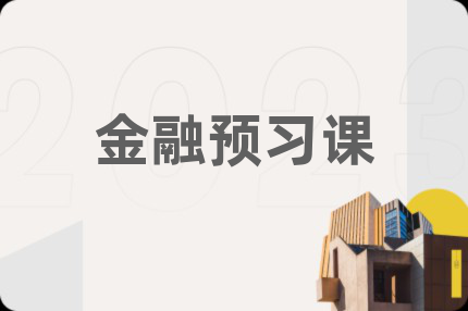 金融预习课