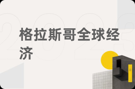 格拉斯哥全球经济