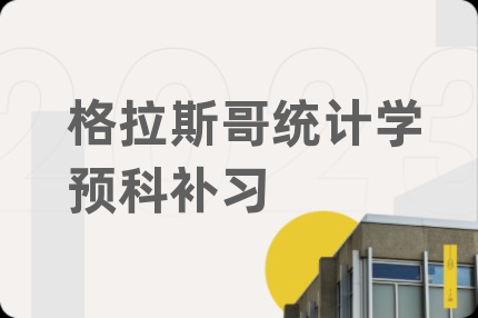 格拉斯哥统计学预科补习