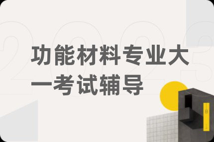 功能材料专业大一考试辅导