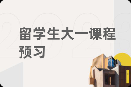 留学生大一课程预习