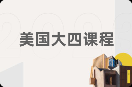 美国大四课程