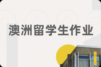 澳洲留学生作业