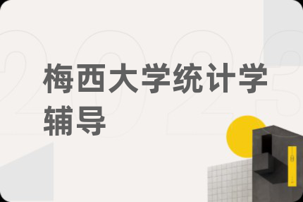 梅西大学统计学辅导