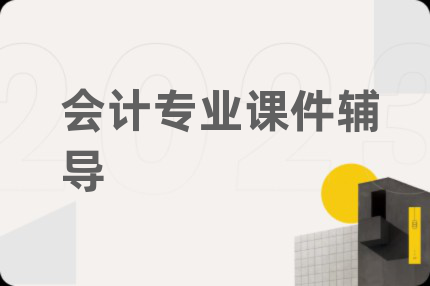 会计专业课件辅导