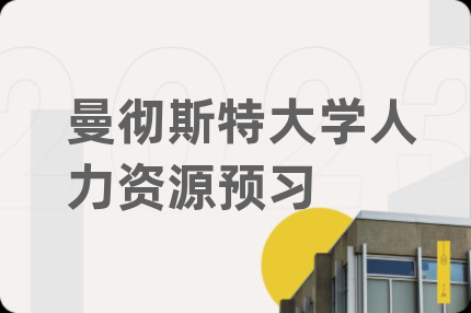 曼彻斯特大学人力资源预习