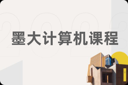 墨大计算机课程