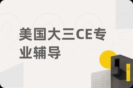 美国大三CE专业辅导