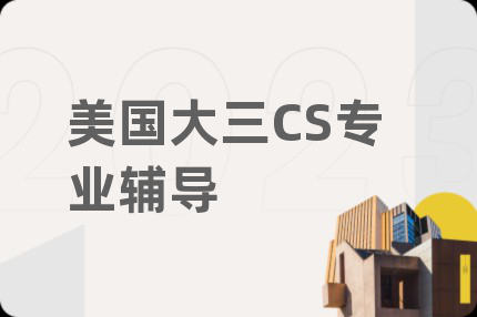美国大三CS专业辅导