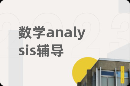 数学analysis辅导