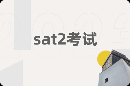 sat2考试