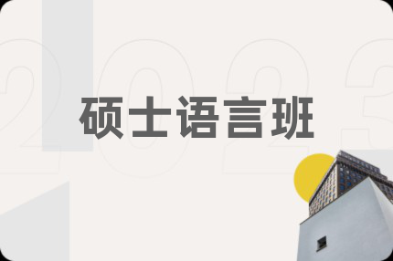 硕士语言班