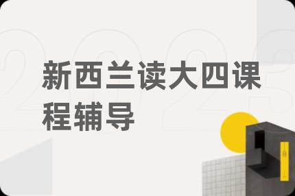 新西兰读大四课程辅导