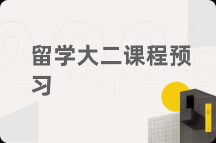 留学大二课程预习
