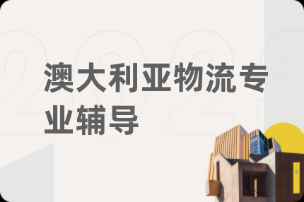 澳大利亚物流专业辅导
