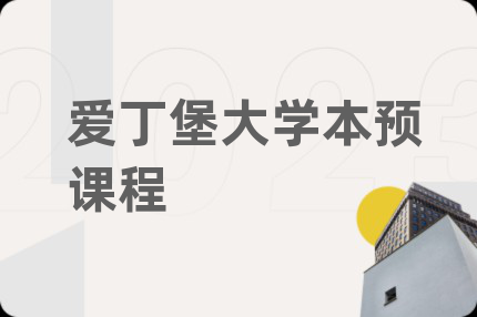 爱丁堡大学本预课程