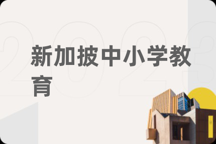 新加披中小学教育