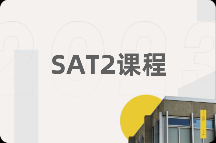 SAT2课程