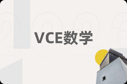 VCE数学